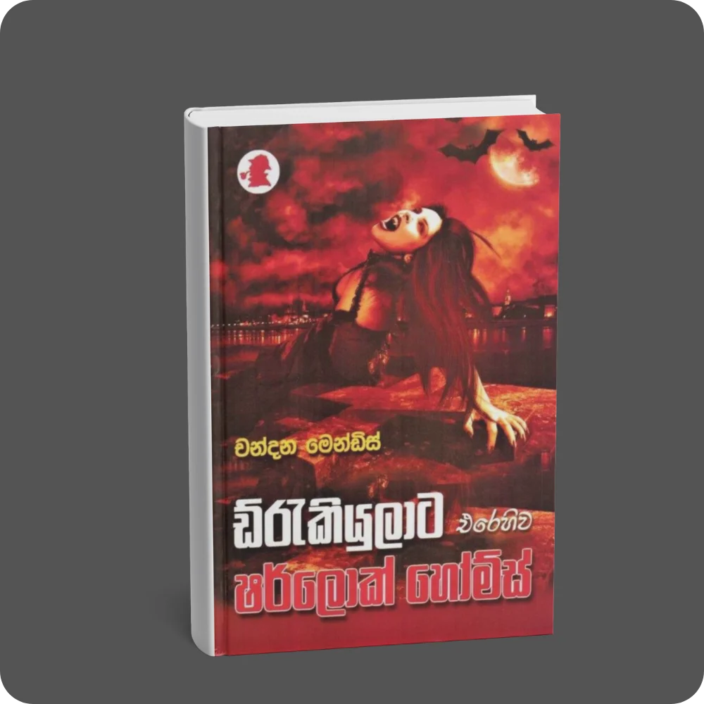 ඩ්රැකියුලාට එරෙහිව ෂර්ලොක් හෝම්ස් | YEVOBAY Sri Lanka